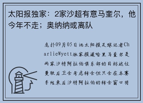 太阳报独家：2家沙超有意马奎尔，他今年不走；奥纳纳或离队