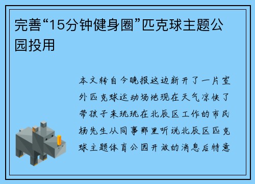 完善“15分钟健身圈”匹克球主题公园投用