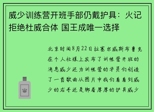 威少训练营开班手部仍戴护具：火记拒绝杜威合体 国王成唯一选择