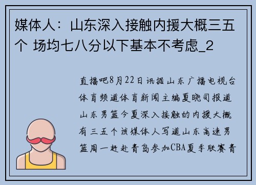 媒体人：山东深入接触内援大概三五个 场均七八分以下基本不考虑_2