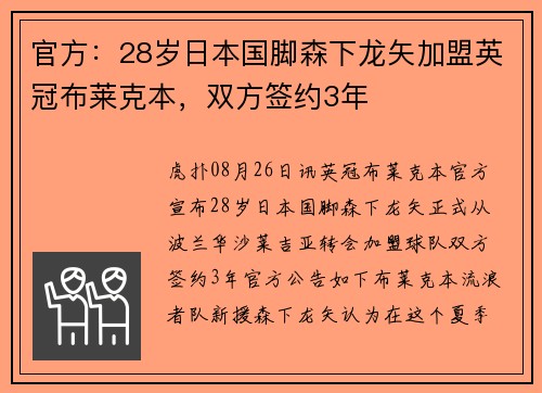官方：28岁日本国脚森下龙矢加盟英冠布莱克本，双方签约3年