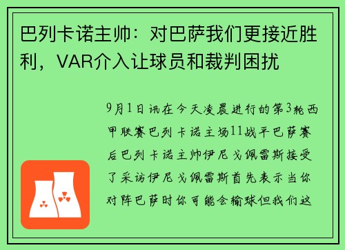 巴列卡诺主帅：对巴萨我们更接近胜利，VAR介入让球员和裁判困扰