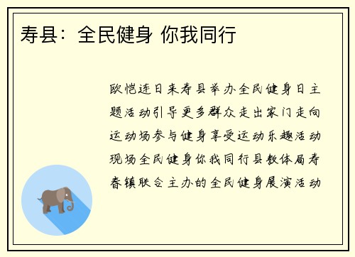 寿县：全民健身 你我同行