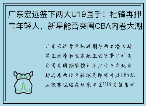 广东宏远签下两大U19国手！杜锋再押宝年轻人，新星能否突围CBA内卷大潮？