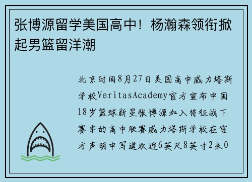 张博源留学美国高中！杨瀚森领衔掀起男篮留洋潮