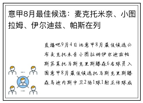 意甲8月最佳候选：麦克托米奈、小图拉姆、伊尔迪兹、帕斯在列